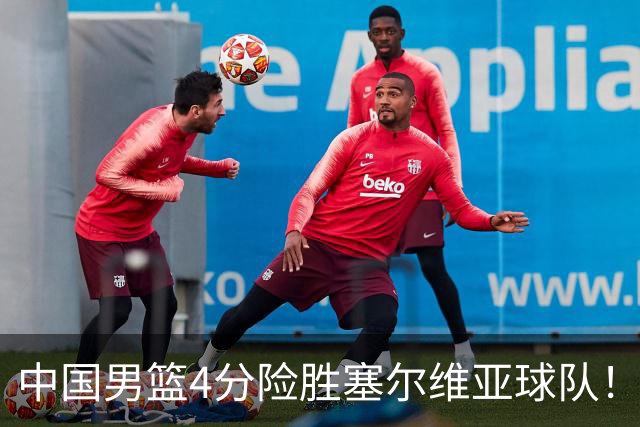 中国男篮4分险胜塞尔维亚球队！李根：赵维伦打球太像赵继伟了