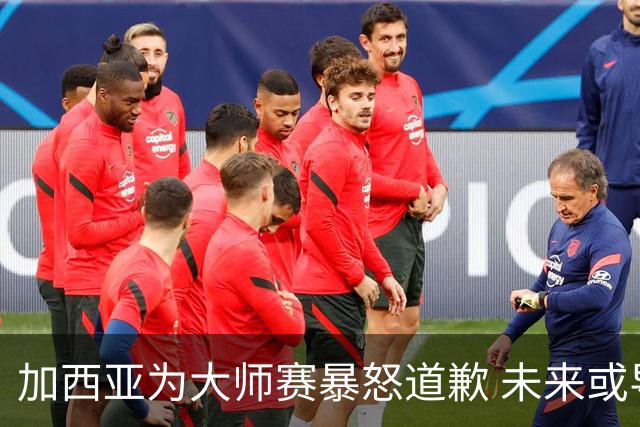 加西亚为大师赛暴怒道歉 未来或导致资格取消