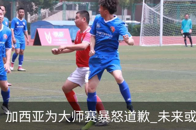 加西亚为大师赛暴怒道歉 未来或导致资格取消