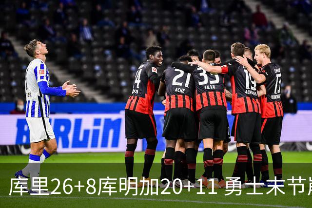 库里26+8库明加20+11 勇士末节崩盘负残阵灰熊