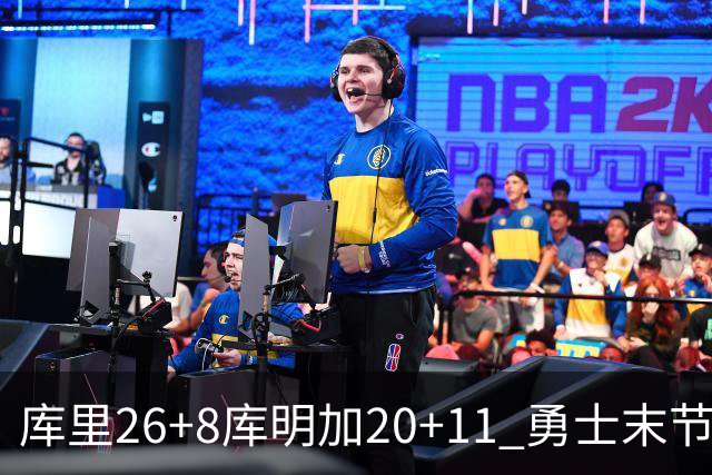 库里26+8库明加20+11 勇士末节崩盘负残阵灰熊