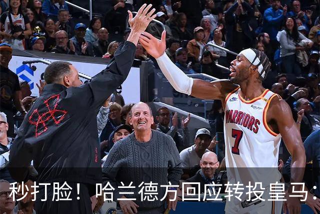 秒打脸！哈兰德方回应转投皇马：绝非事实 祝竞选顺利