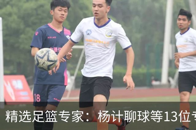 精选足篮专家：杨计聊球等13位专家同中足彩头奖
