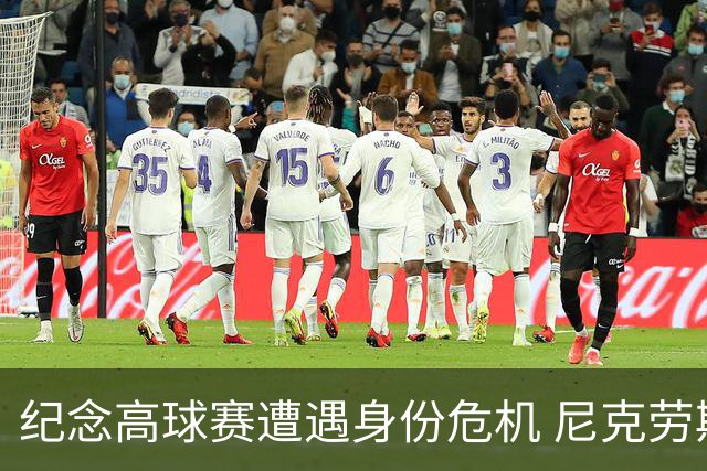 纪念高球赛遭遇身份危机 尼克劳斯警告美巡改革