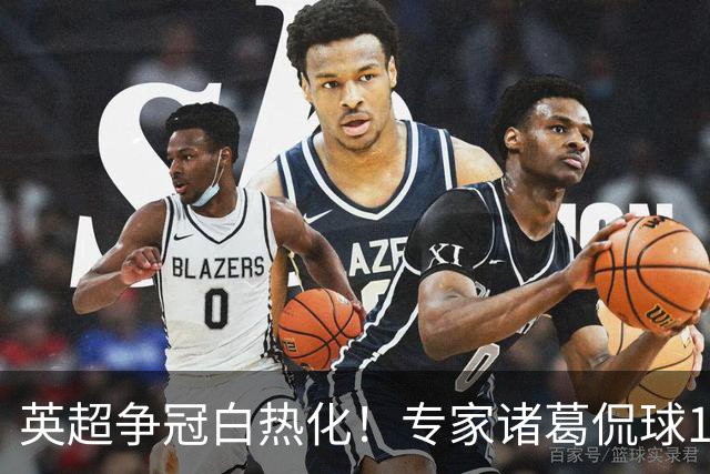 英超争冠白热化！专家诸葛侃球10连红助力红单