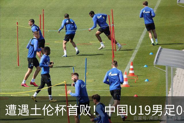 遭遇土伦杯首败！中国U19男足0-3不敌民主刚果U23队