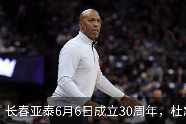 长春亚泰6月6日成立30周年，杜震宇等将回归与球迷联动