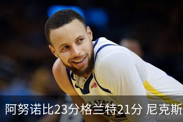 阿努诺比23分格兰特21分 尼克斯取得5连胜